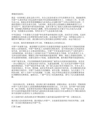优秀大学生入党申请书2024年