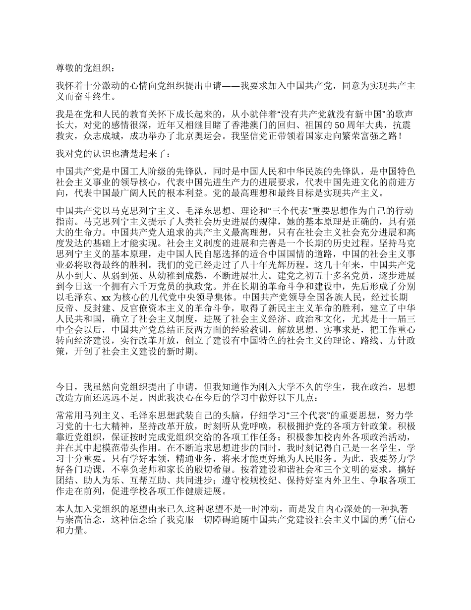 优秀大学生入党申请书例文_第1页