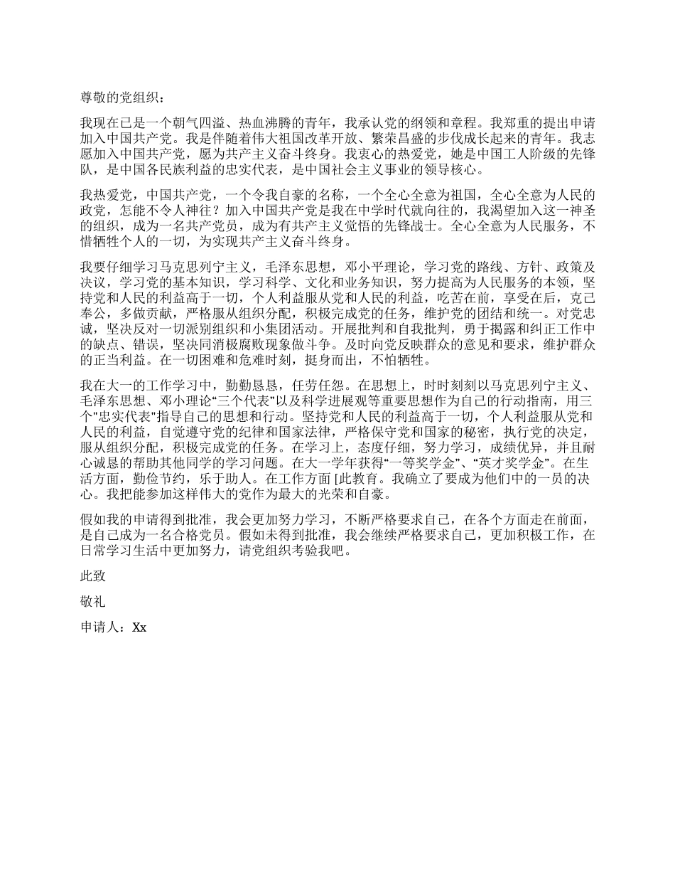 优秀大学生入党申请书-入党申请_第1页