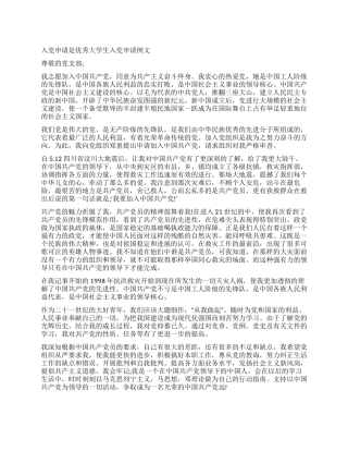 优秀大学生入党申请例文-入党申请