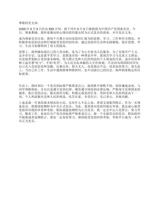 优秀大学生入党转正申请