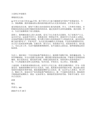 优秀大学生入党转正申请报告
