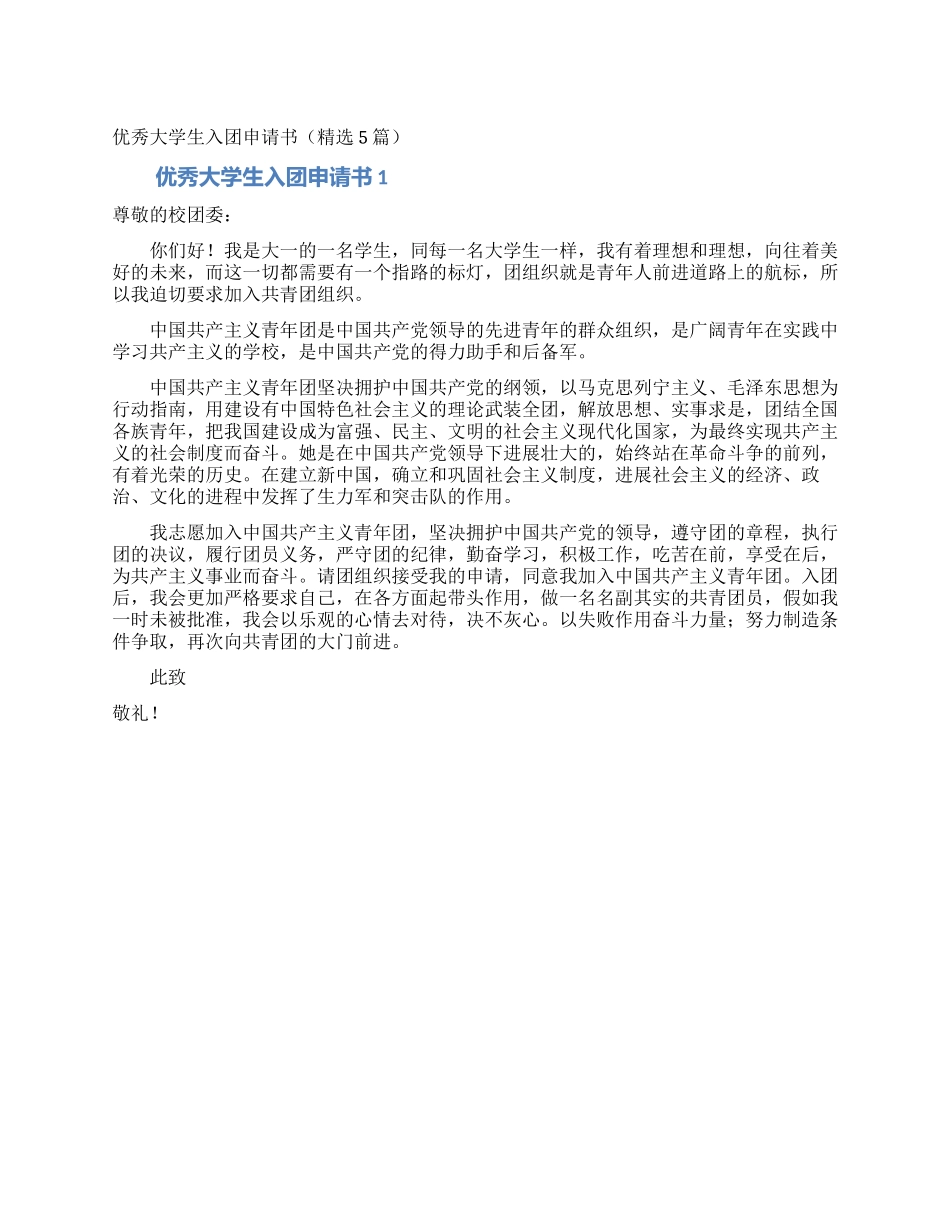 优秀大学生入团申请书_第1页