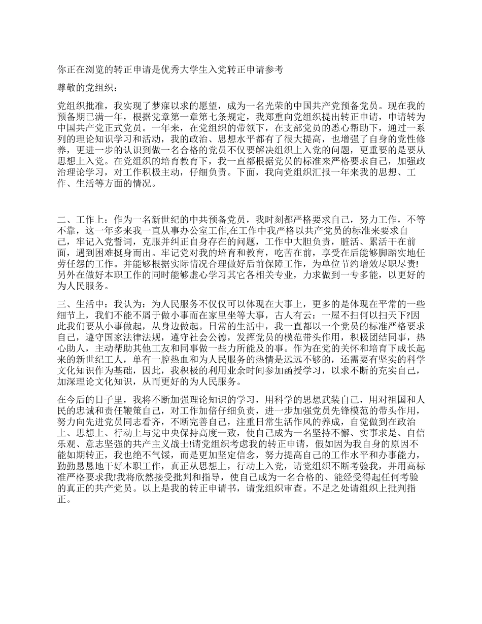 优秀大学生入党转正申请参考_第1页