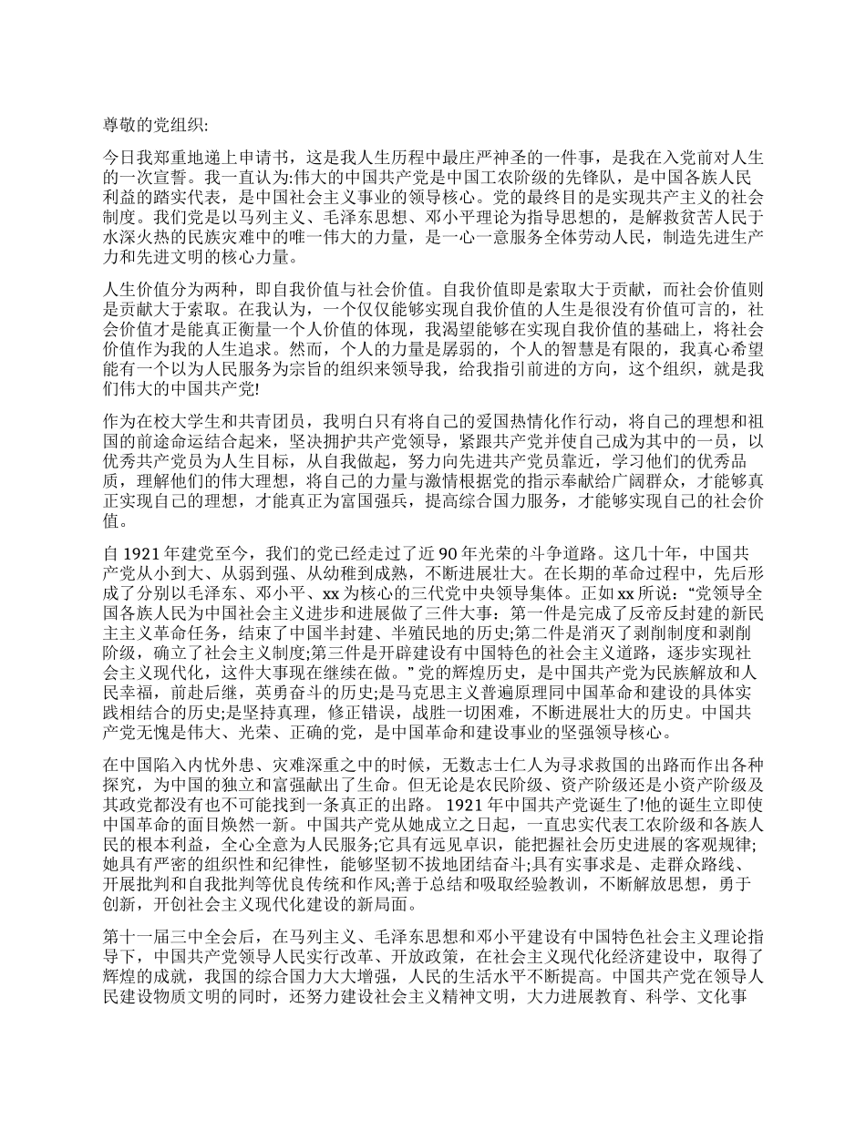 优秀大学生入党申请书推荐范文_第1页