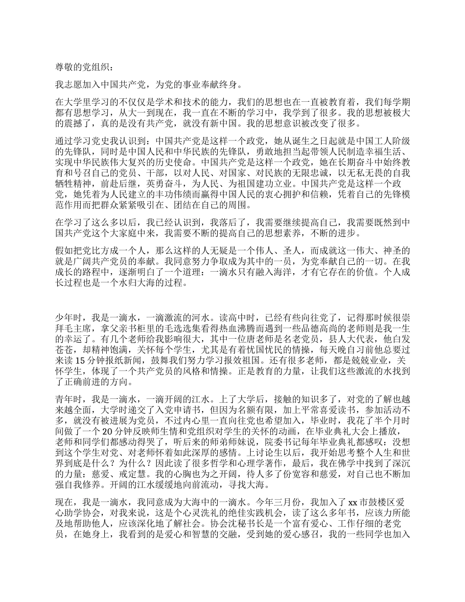 优秀大学生入党申请书范本_第1页