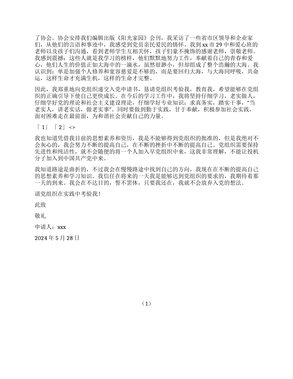 优秀大学生入党申请书范本_第2页
