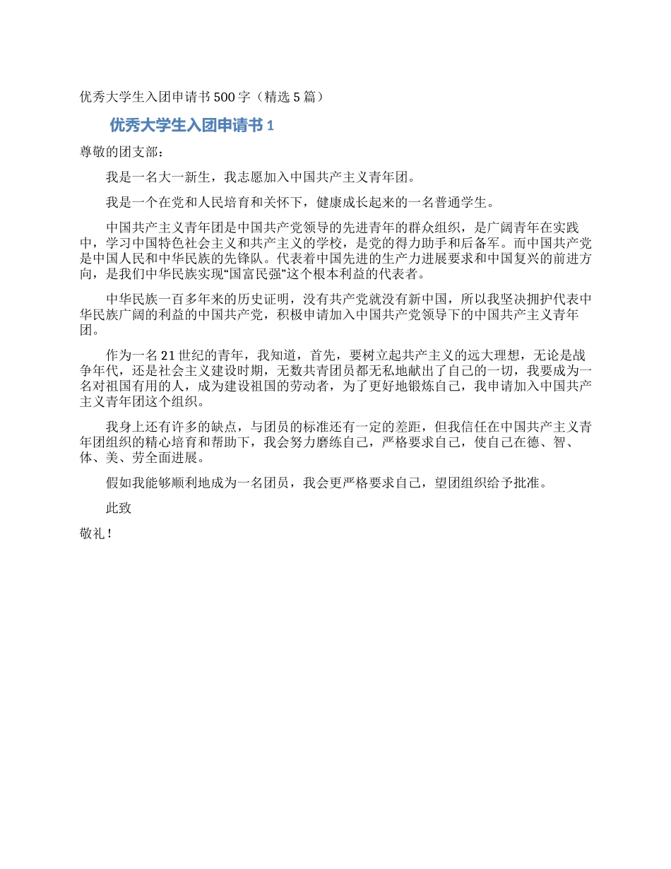 优秀大学生入团申请书500字_第1页