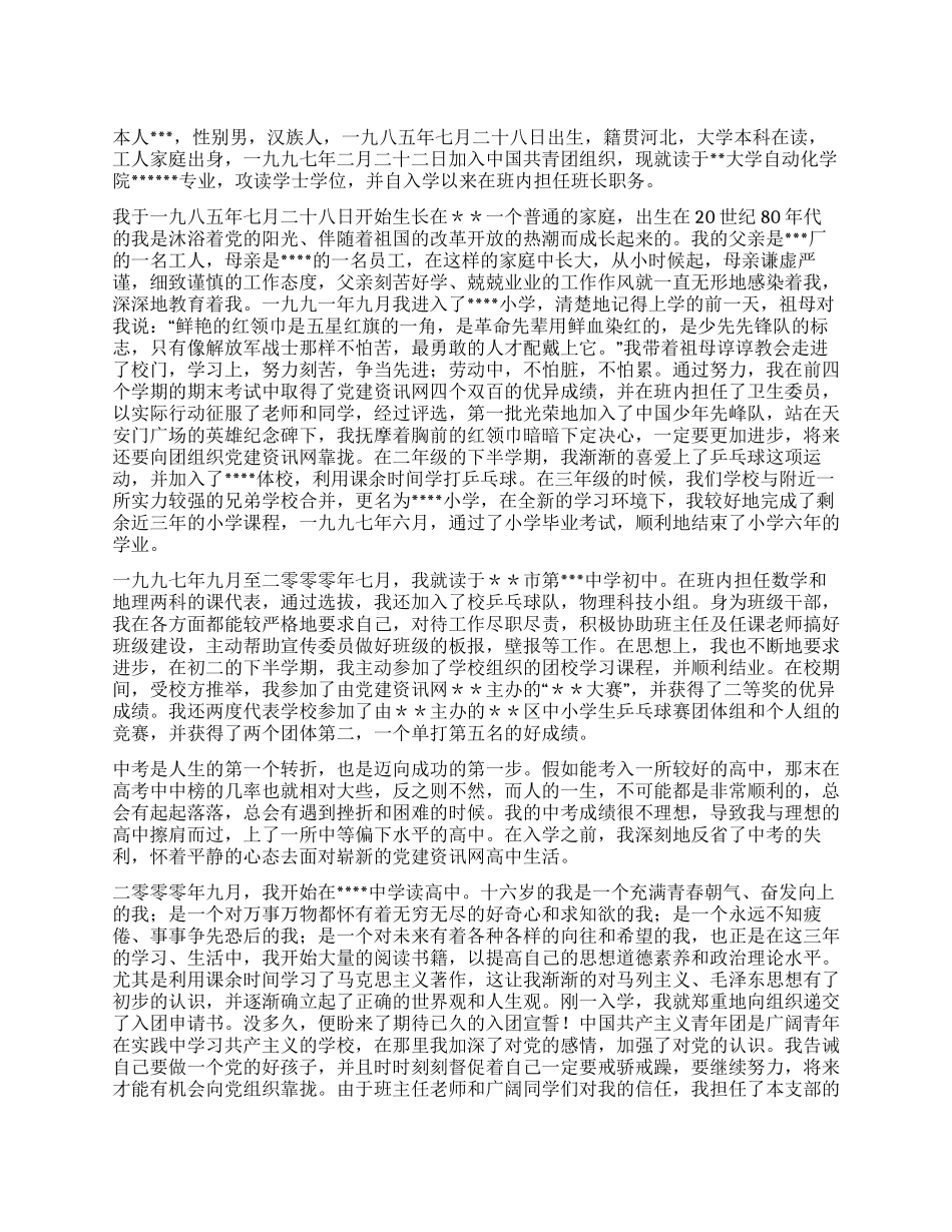 优秀大学生入党自传2000字范文_第1页