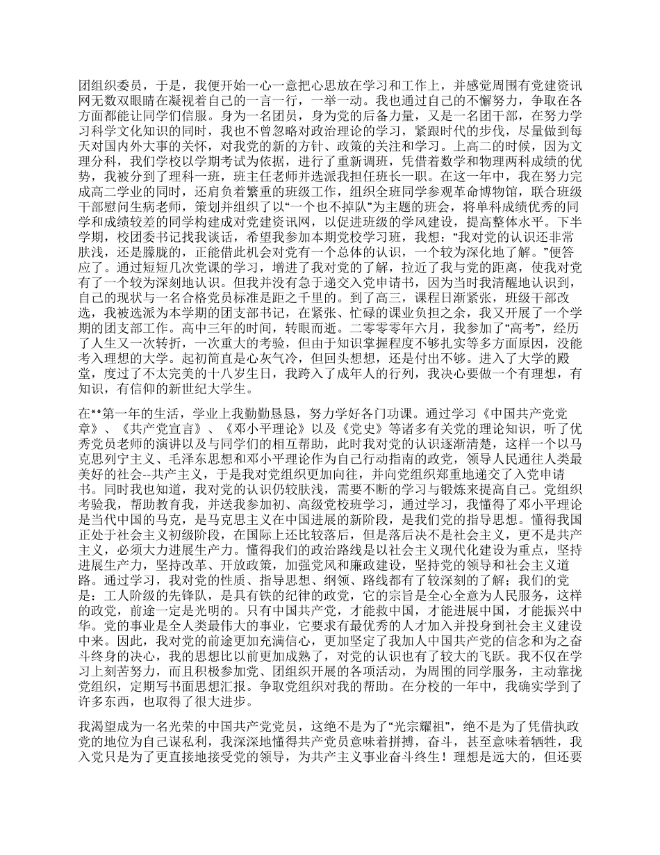 优秀大学生入党自传2000字范文_第2页