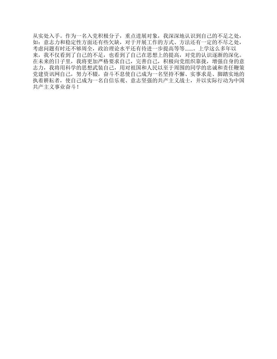 优秀大学生入党自传2000字范文_第3页