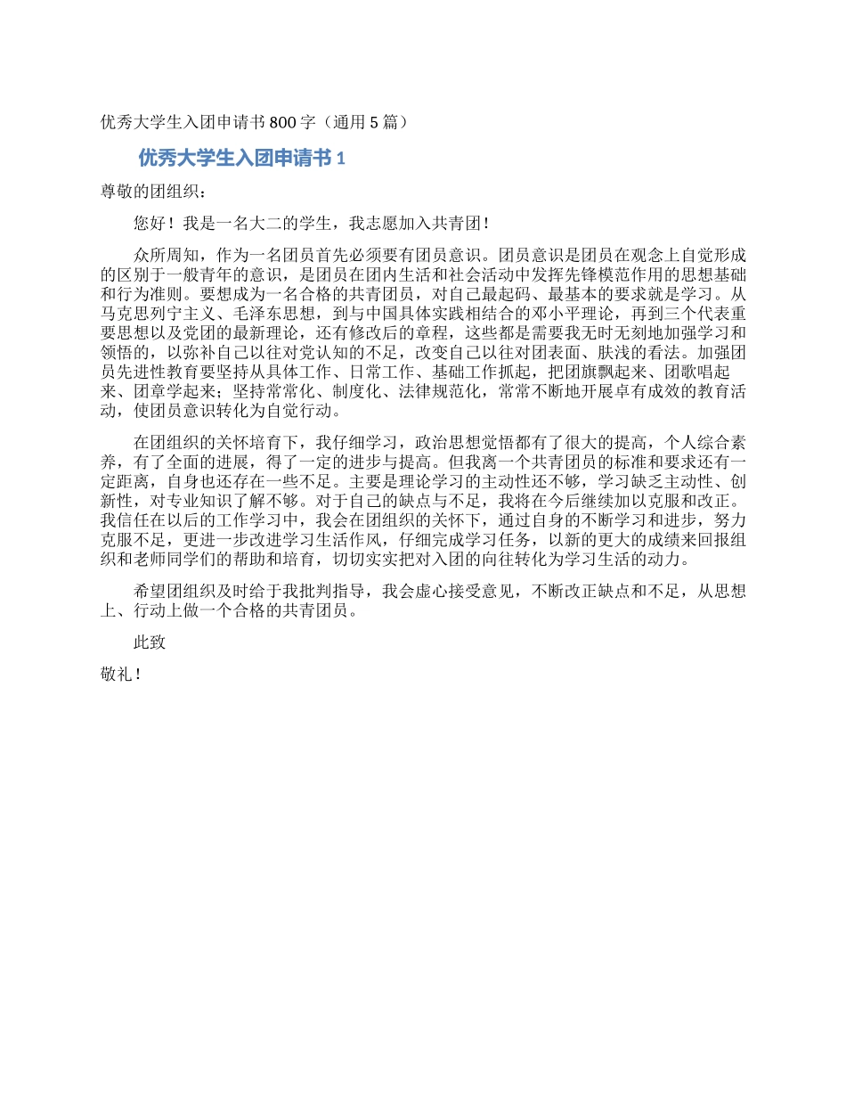 优秀大学生入团申请书800字_第1页