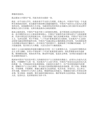 优秀大学生团员入党申请书范文
