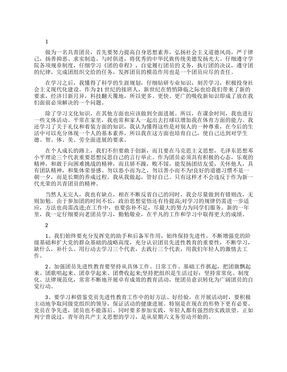 优秀大学生团员自我评议鉴定_第1页