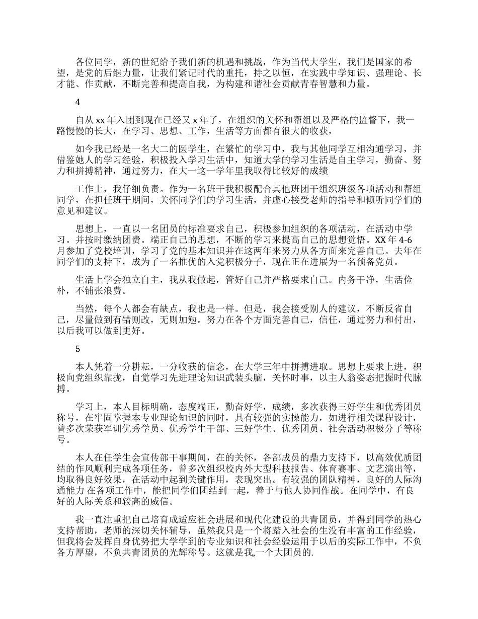 优秀大学生团员自我评议鉴定_第3页