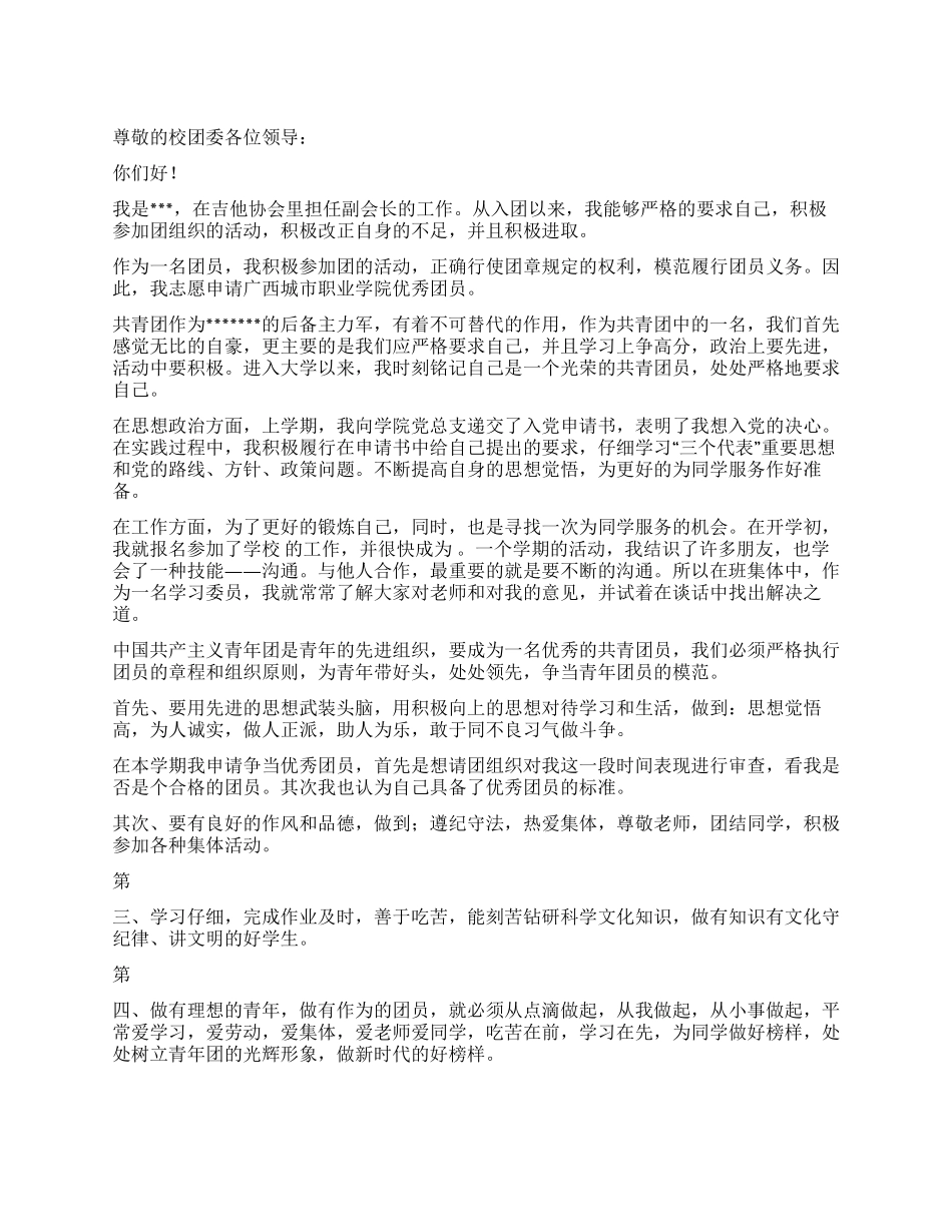 优秀大学生团员申请书_第1页