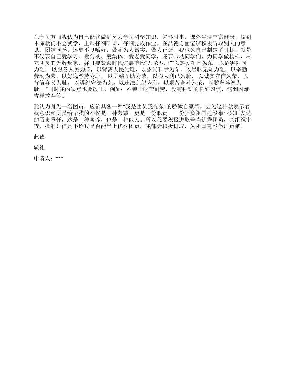 优秀大学生团员申请书_第2页