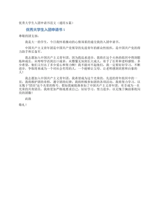 优秀大学生入团申请书范文