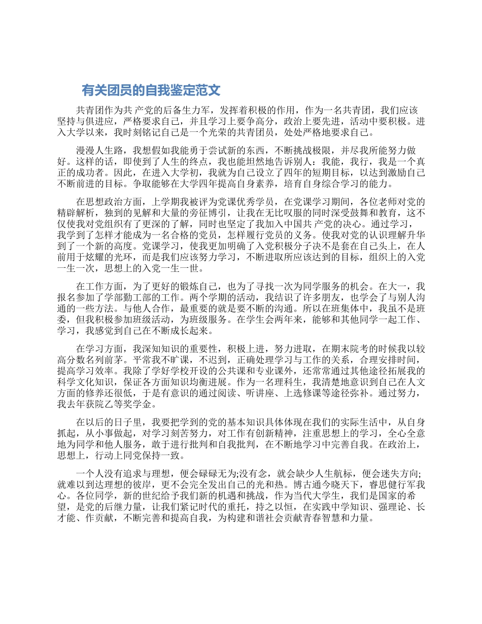 优秀大学生团员自我鉴定三篇2024_第1页