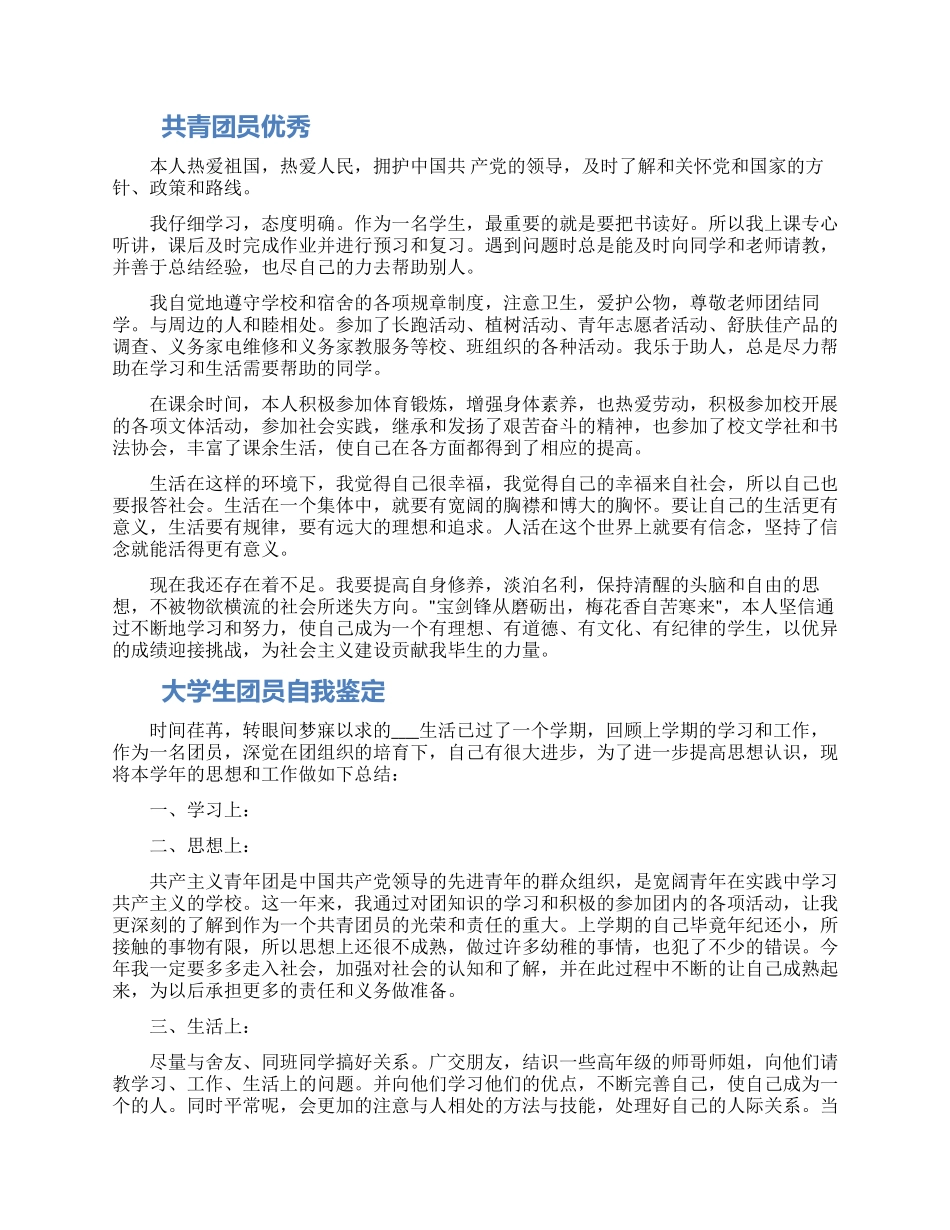 优秀大学生团员自我鉴定三篇2024_第2页