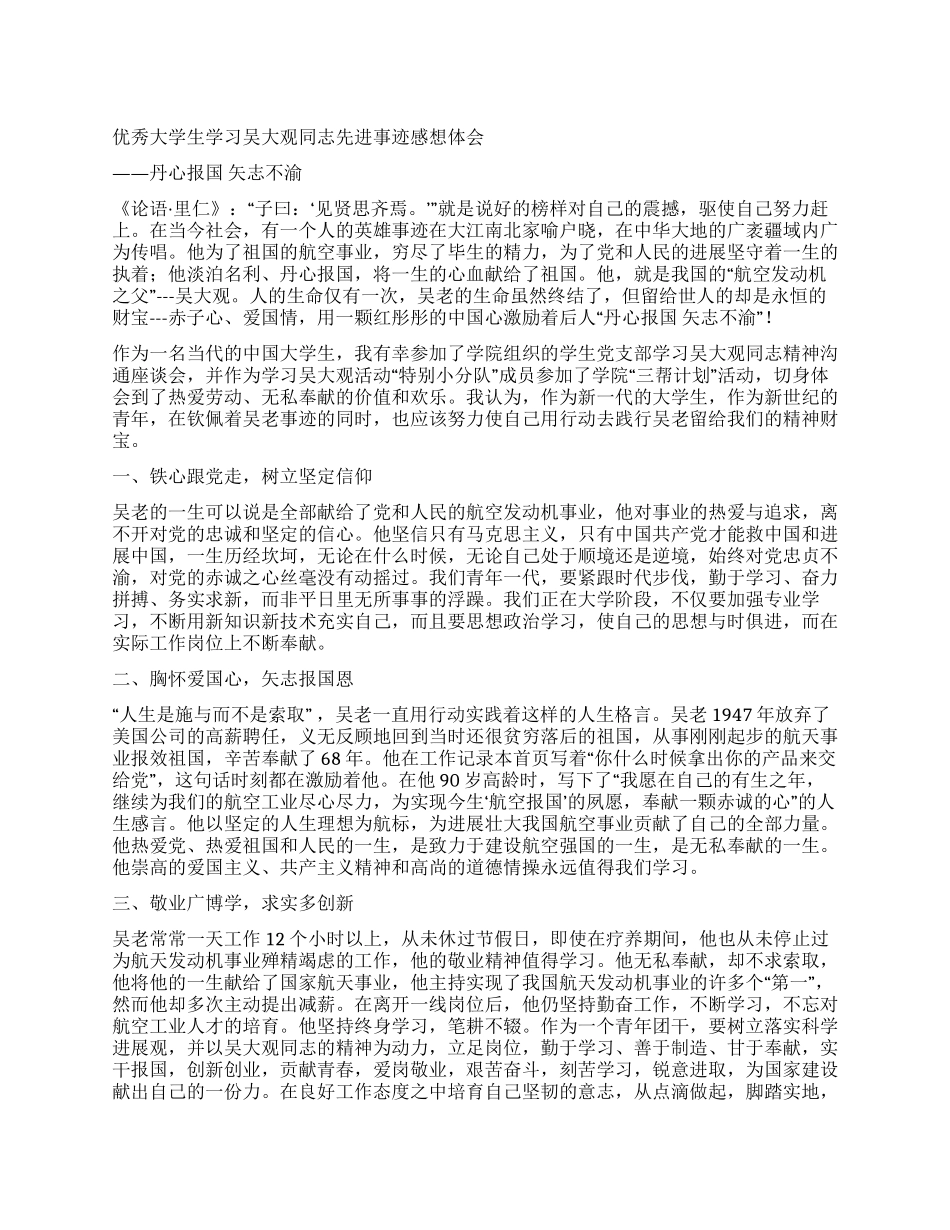 优秀大学生学习吴大观同志先进事迹感想体会_第1页