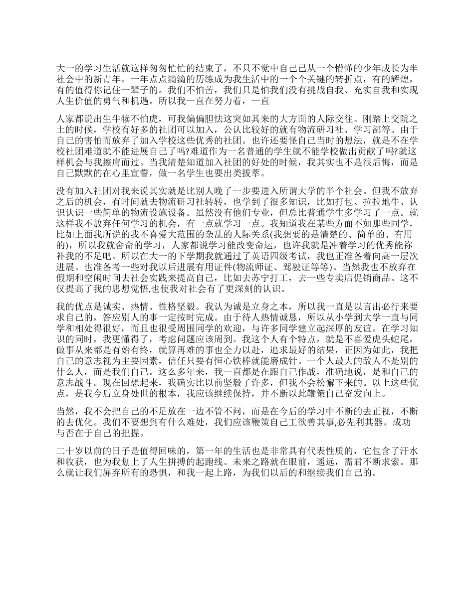 优秀大学生大一个人鉴定_第1页