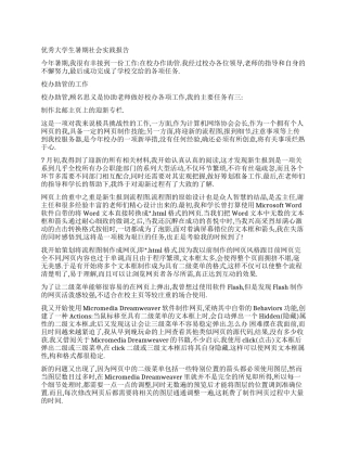 优秀大学生暑期社会实践报告