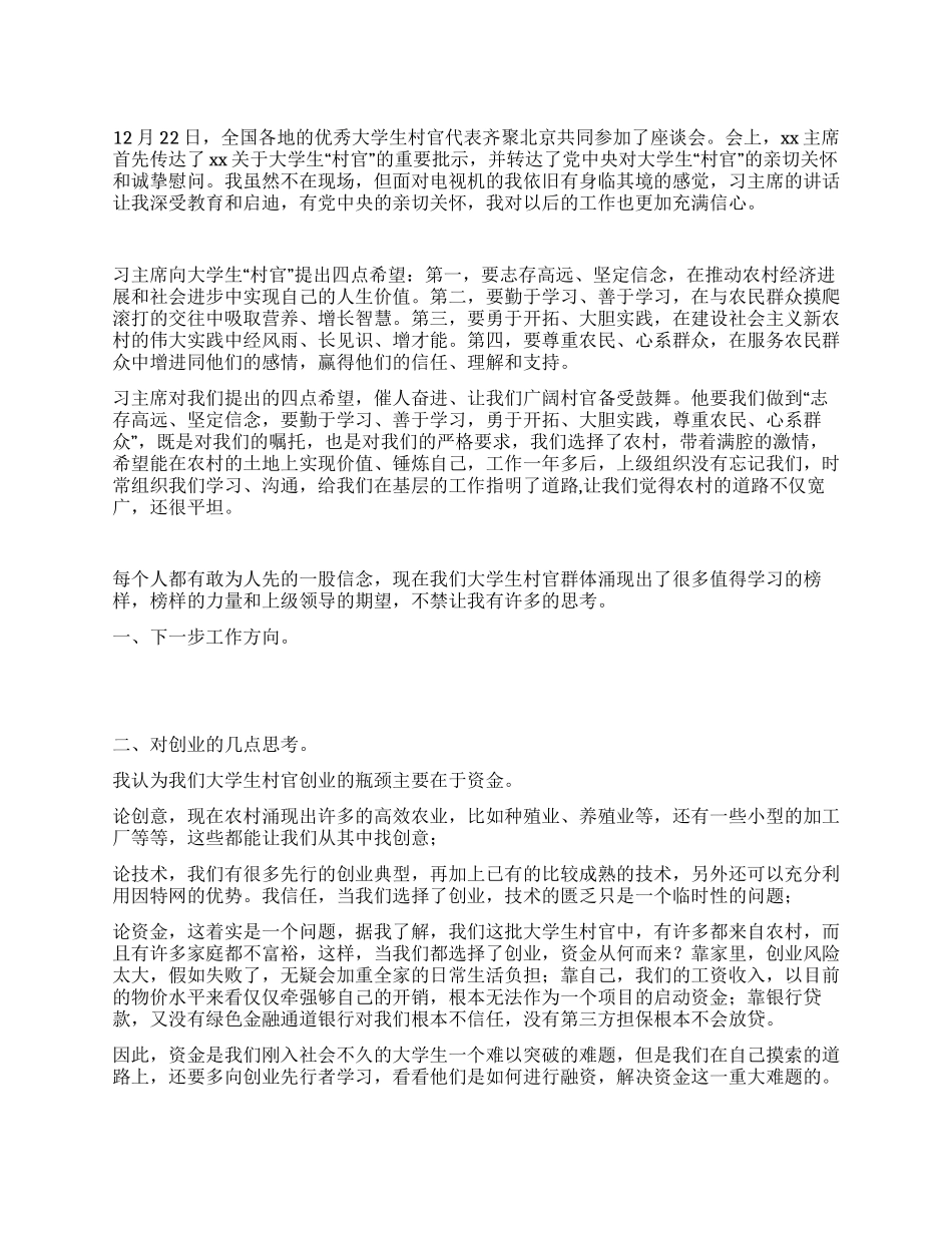 优秀大学生村官代表座谈会心得体会_第1页
