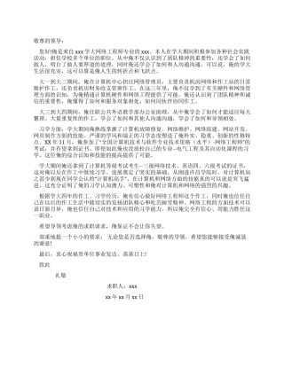 优秀大学生就业自荐介绍信