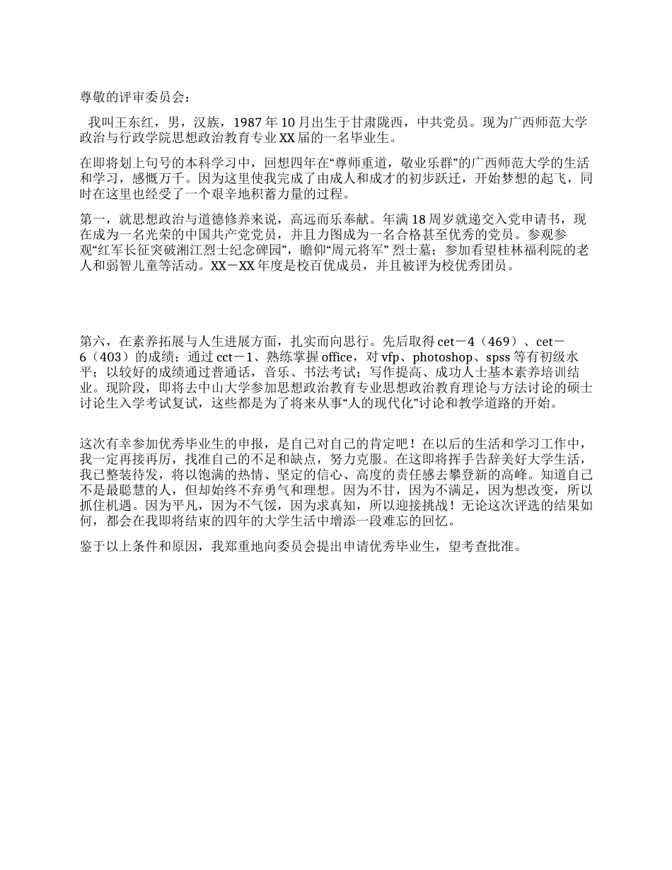 优秀大学生毕业生申请书_第1页