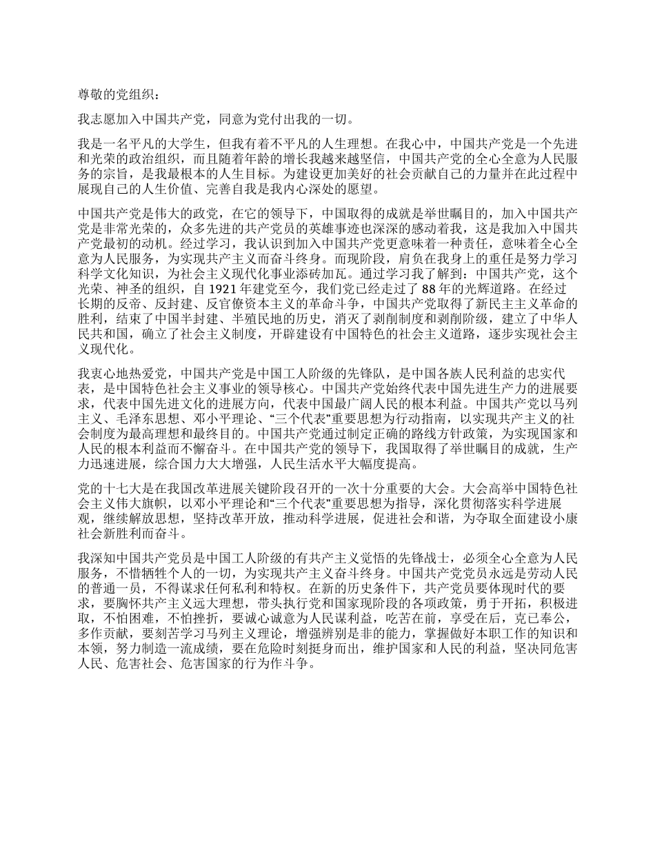 优秀大学生的入党申请书样文_第1页