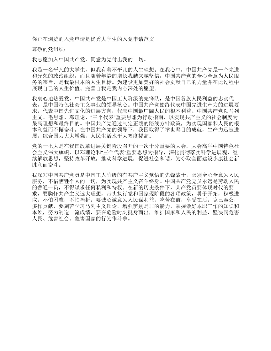 优秀大学生的入党申请范文-入党申请_第1页