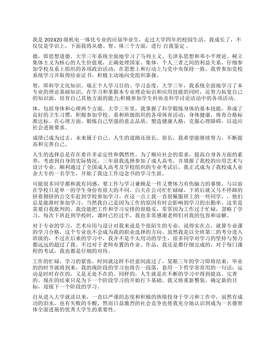 优秀大学生毕业登记的自我鉴定_第1页