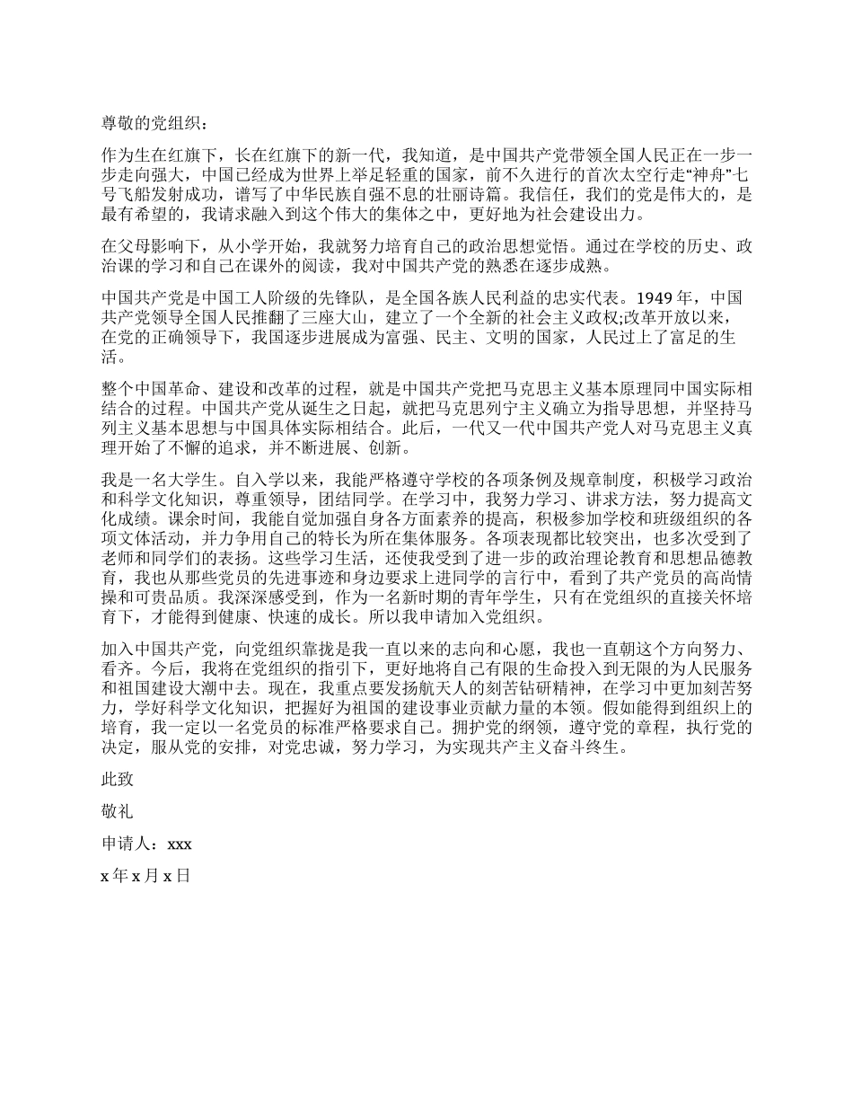 优秀大学生的入党申请书_第1页