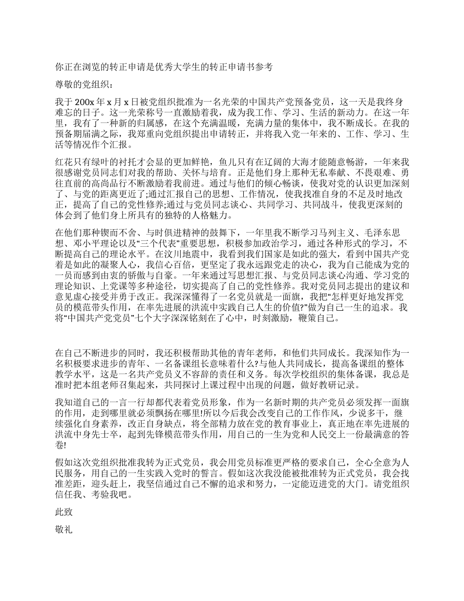 优秀大学生的转正申请书参考_第1页