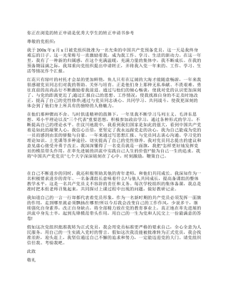 优秀大学生的转正申请书参考