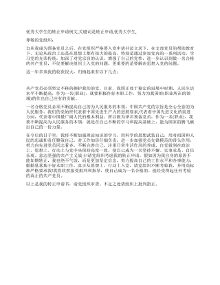 优秀大学生的转正申请例文
