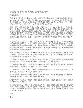 优秀大学生的进党申请参考-入党申请