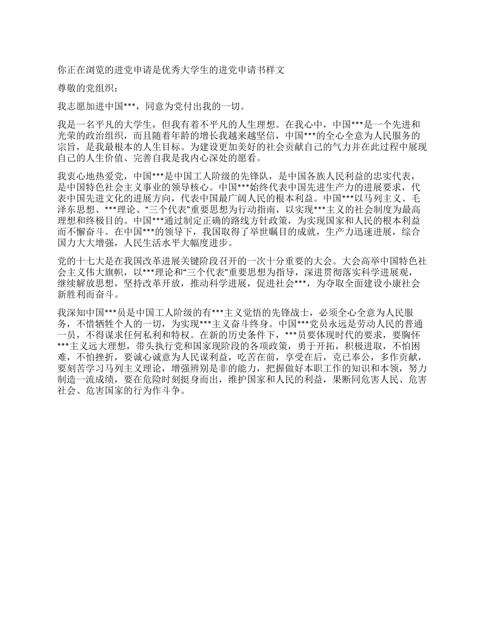 优秀大学生的入党申请书样文-入党申请_第1页