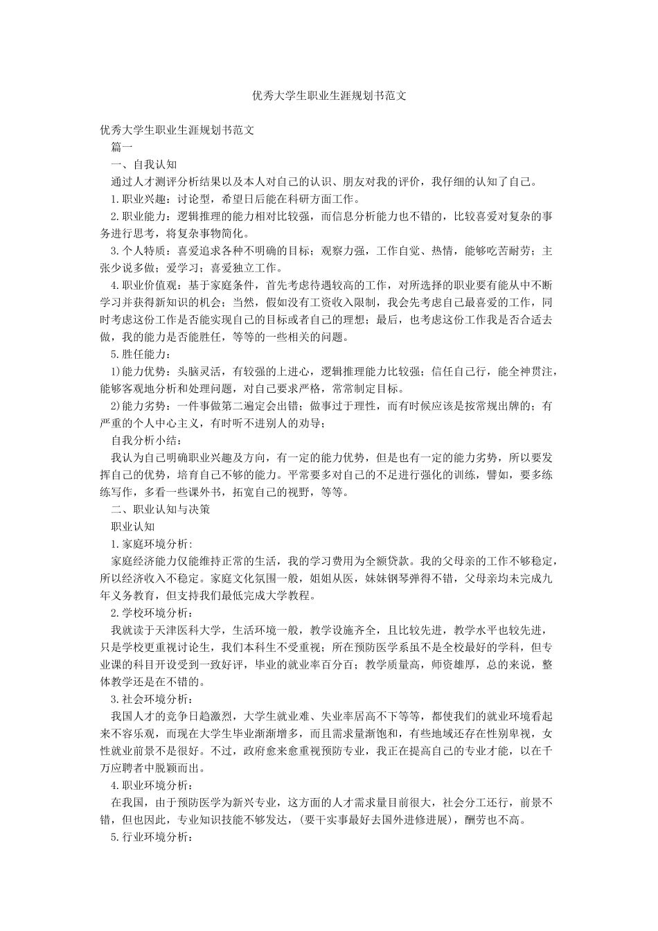 优秀大学生职业生涯规划书范文_第1页