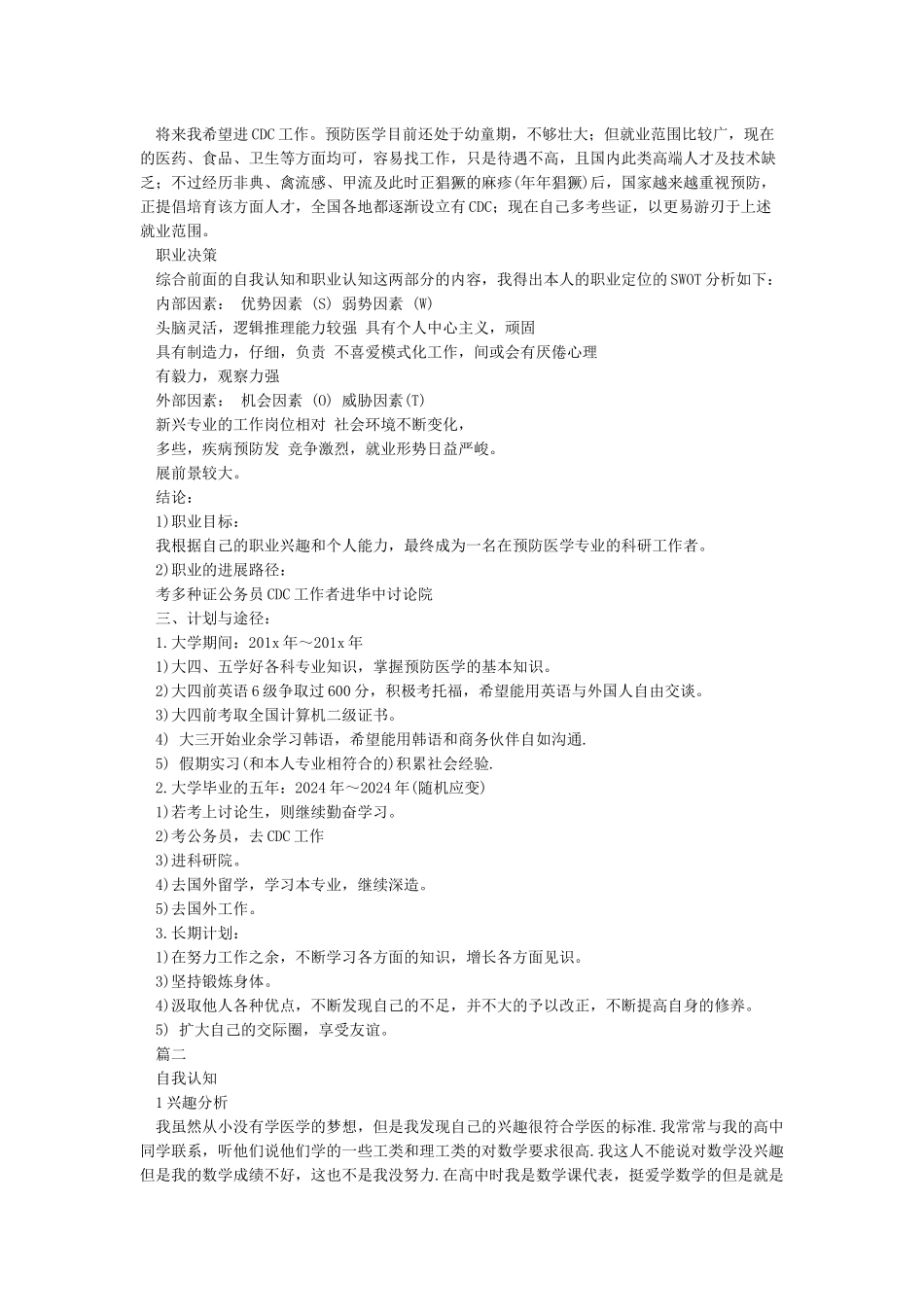 优秀大学生职业生涯规划书范文_第2页