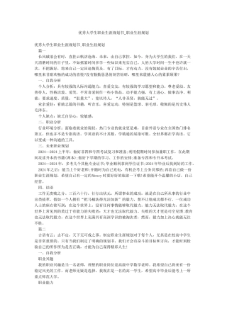 优秀大学生职业生涯规划书-职业生涯规划