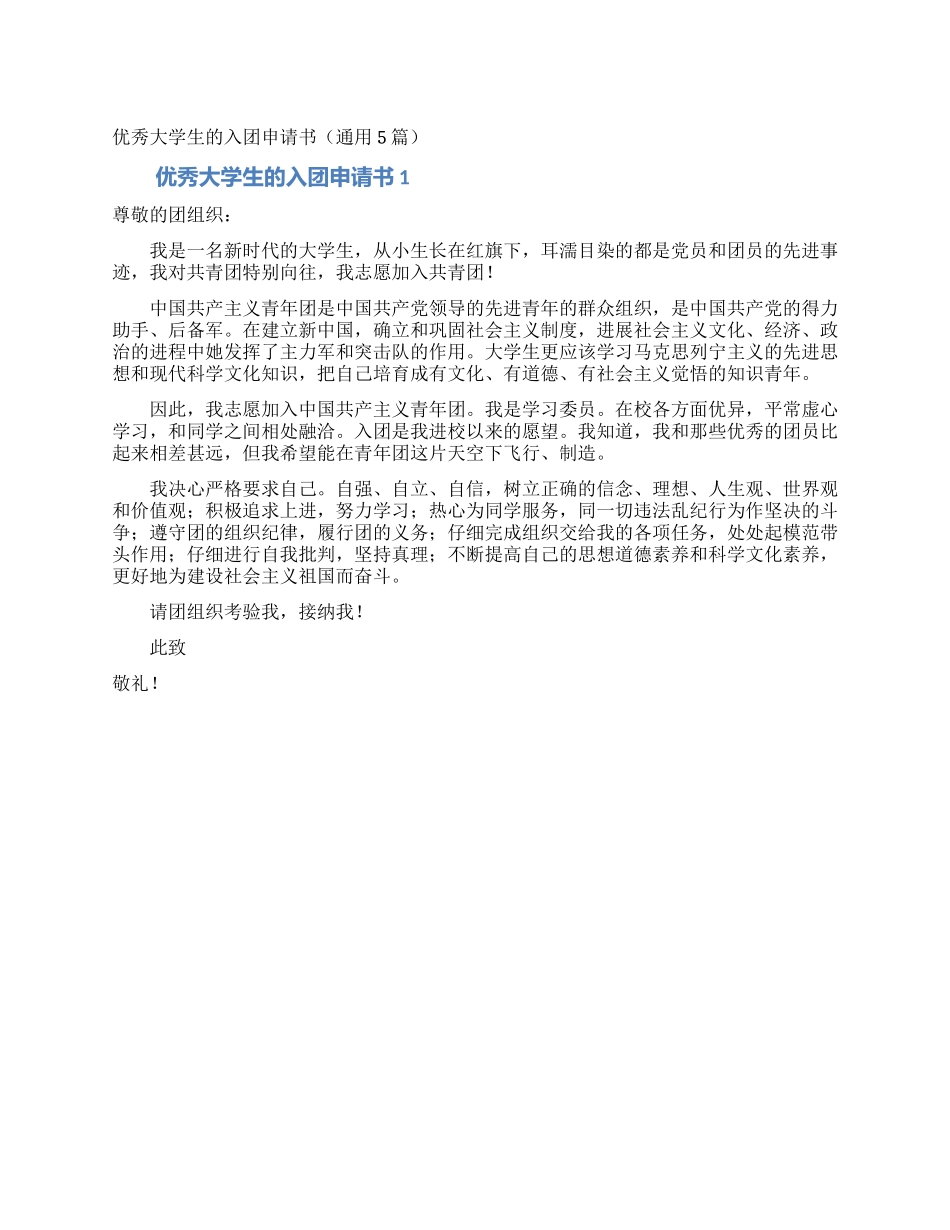 优秀大学生的入团申请书_第1页