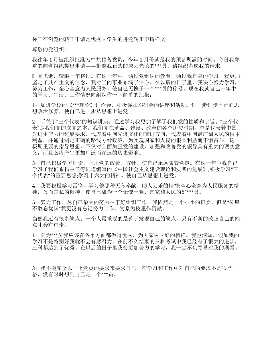 优秀大学生的进党转正申请样文_第1页