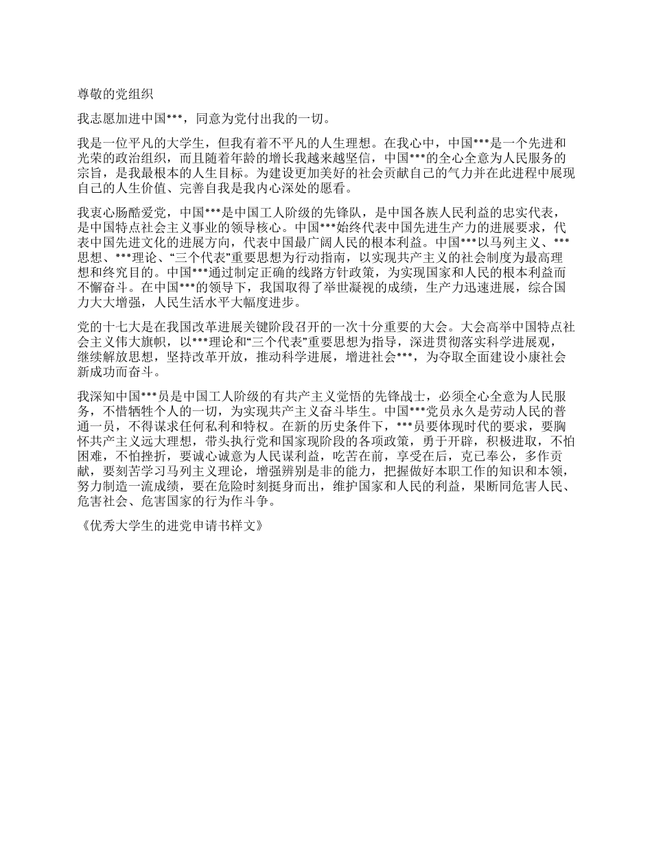 优秀大学生的进党申请书范文样文-大学生入党申请书_第1页