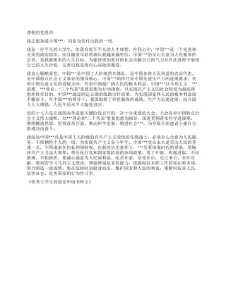 优秀大学生的进党申请书范文样文-大学生入党申请书