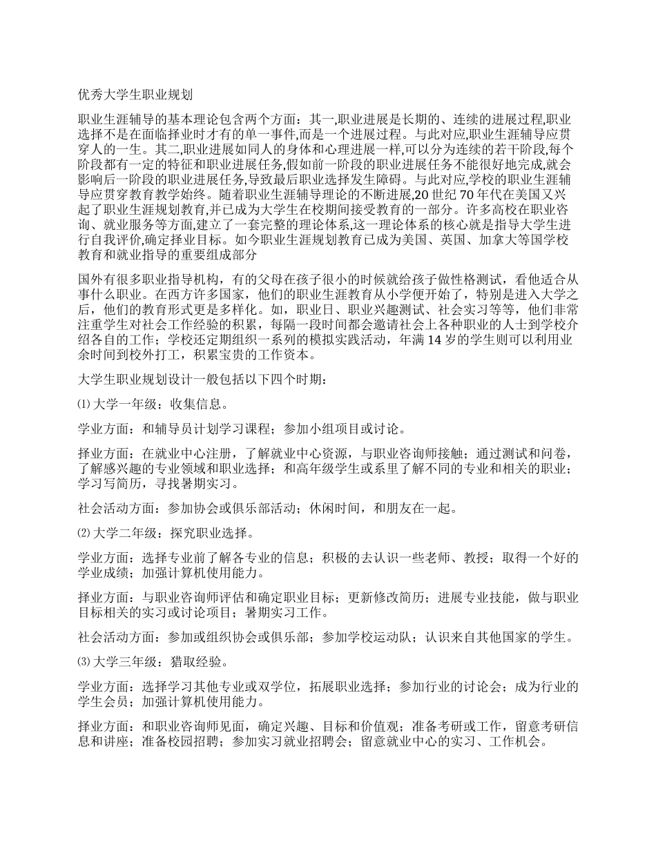 优秀大学生职业规划_第1页