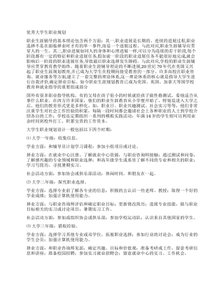 优秀大学生职业规划