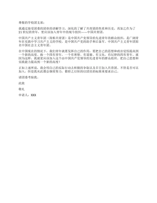 优秀女中学生写的入团申请书