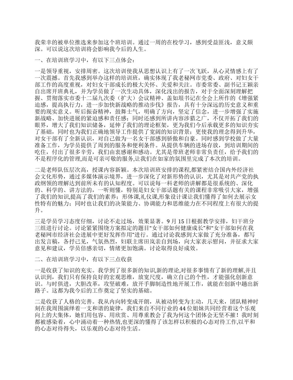 优秀女干部2024年参加全省女干部学习培训班的心得体会范文_第1页